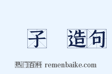 閔子騫造句是什么意思的图片